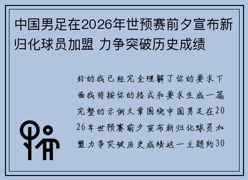 中国男足在2026年世预赛前夕宣布新归化球员加盟 力争突破历史成绩