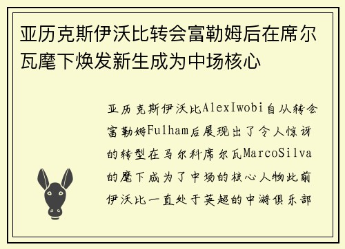 亚历克斯伊沃比转会富勒姆后在席尔瓦麾下焕发新生成为中场核心