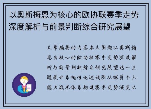 以奥斯梅恩为核心的欧协联赛季走势深度解析与前景判断综合研究展望