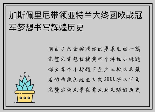 加斯佩里尼带领亚特兰大终圆欧战冠军梦想书写辉煌历史