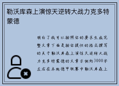 勒沃库森上演惊天逆转大战力克多特蒙德