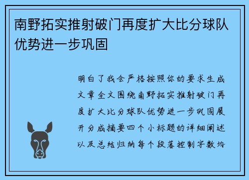 南野拓实推射破门再度扩大比分球队优势进一步巩固