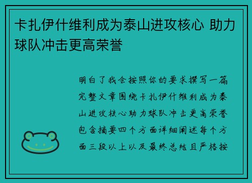 卡扎伊什维利成为泰山进攻核心 助力球队冲击更高荣誉 卡扎伊什维利成为泰山进攻核心 助力球队冲击更高荣誉