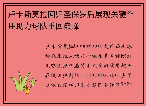 卢卡斯莫拉回归圣保罗后展现关键作用助力球队重回巅峰 卢卡斯莫拉回归圣保罗后展现关键作用助力球队重回巅峰