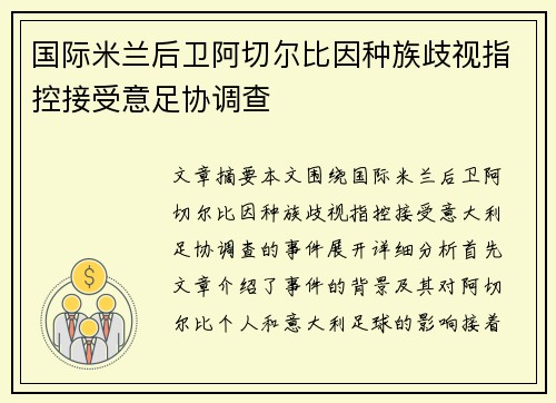 国际米兰后卫阿切尔比因种族歧视指控接受意足协调查