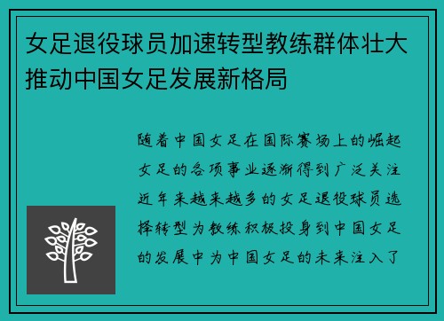 女足退役球员加速转型教练群体壮大推动中国女足发展新格局