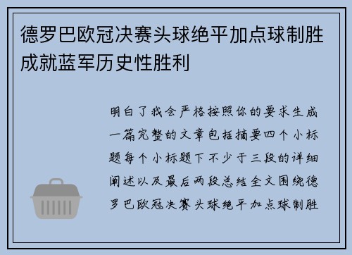 德罗巴欧冠决赛头球绝平加点球制胜成就蓝军历史性胜利