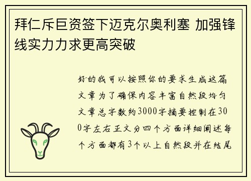 拜仁斥巨资签下迈克尔奥利塞 加强锋线实力力求更高突破