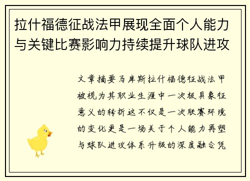 拉什福德征战法甲展现全面个人能力与关键比赛影响力持续提升球队进攻上限