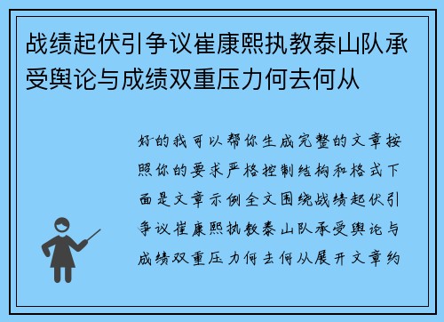 战绩起伏引争议崔康熙执教泰山队承受舆论与成绩双重压力何去何从 战绩起伏引争议崔康熙执教泰山队承受舆论与成绩双重压力何去何从