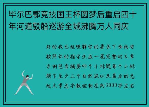 毕尔巴鄂竞技国王杯圆梦后重启四十年河道驳船巡游全城沸腾万人同庆