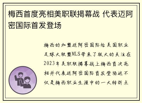 梅西首度亮相美职联揭幕战 代表迈阿密国际首发登场 梅西首度亮相美职联揭幕战 代表迈阿密国际首发登场