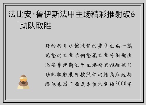 法比安·鲁伊斯法甲主场精彩推射破门助队取胜