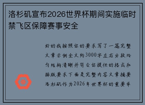 洛杉矶宣布2026世界杯期间实施临时禁飞区保障赛事安全