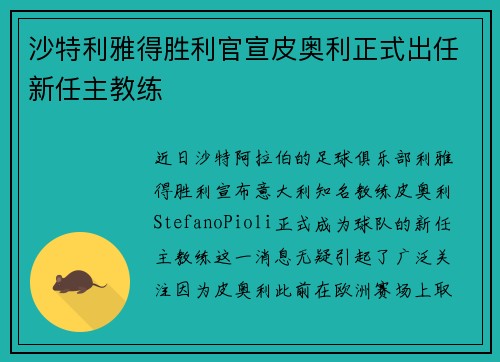 沙特利雅得胜利官宣皮奥利正式出任新任主教练 沙特利雅得胜利官宣皮奥利正式出任新任主教练