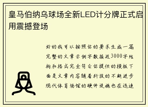 皇马伯纳乌球场全新LED计分牌正式启用震撼登场