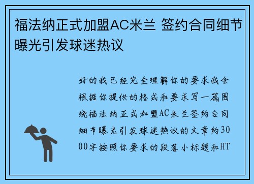 福法纳正式加盟AC米兰 签约合同细节曝光引发球迷热议 福法纳正式加盟AC米兰 签约合同细节曝光引发球迷热议