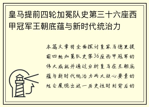 皇马提前四轮加冕队史第三十六座西甲冠军王朝底蕴与新时代统治力