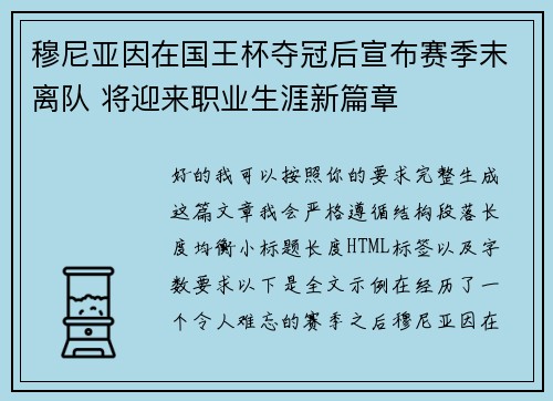 穆尼亚因在国王杯夺冠后宣布赛季末离队 将迎来职业生涯新篇章
