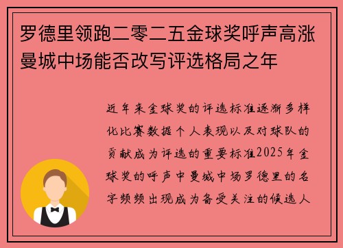 罗德里领跑二零二五金球奖呼声高涨曼城中场能否改写评选格局之年 罗德里领跑二零二五金球奖呼声高涨曼城中场能否改写评选格局之年