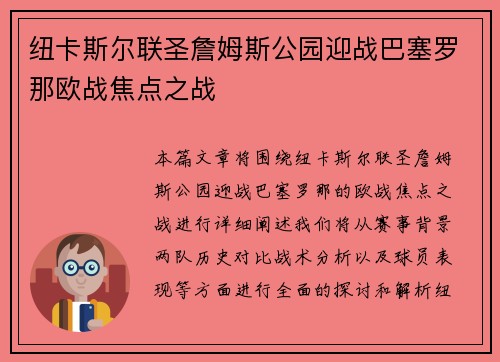 纽卡斯尔联圣詹姆斯公园迎战巴塞罗那欧战焦点之战 纽卡斯尔联圣詹姆斯公园迎战巴塞罗那欧战焦点之战