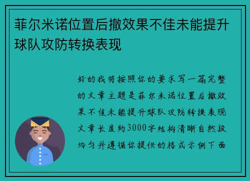 菲尔米诺位置后撤效果不佳未能提升球队攻防转换表现 菲尔米诺位置后撤效果不佳未能提升球队攻防转换表现