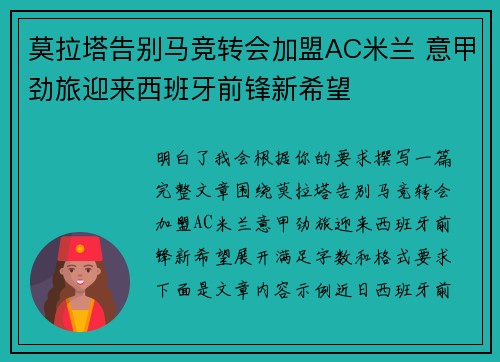 莫拉塔告别马竞转会加盟AC米兰 意甲劲旅迎来西班牙前锋新希望 莫拉塔告别马竞转会加盟AC米兰 意甲劲旅迎来西班牙前锋新希望