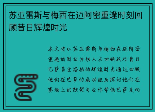 苏亚雷斯与梅西在迈阿密重逢时刻回顾昔日辉煌时光 苏亚雷斯与梅西在迈阿密重逢时刻回顾昔日辉煌时光