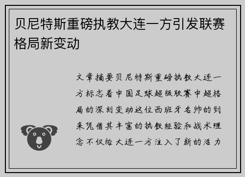 贝尼特斯重磅执教大连一方引发联赛格局新变动 贝尼特斯重磅执教大连一方引发联赛格局新变动