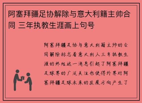 阿塞拜疆足协解除与意大利籍主帅合同 三年执教生涯画上句号