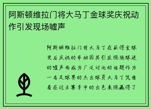 阿斯顿维拉门将大马丁金球奖庆祝动作引发现场嘘声