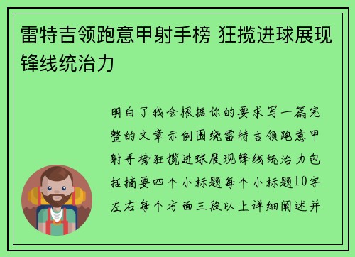 雷特吉领跑意甲射手榜 狂揽进球展现锋线统治力
