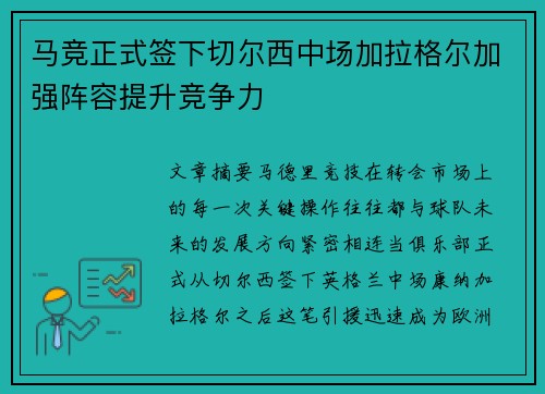 马竞正式签下切尔西中场加拉格尔加强阵容提升竞争力