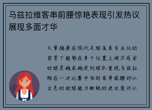马兹拉维客串前腰惊艳表现引发热议展现多面才华