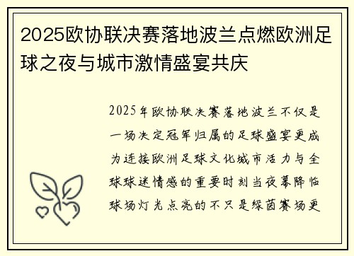 2025欧协联决赛落地波兰点燃欧洲足球之夜与城市激情盛宴共庆