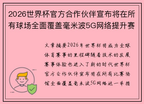 2026世界杯官方合作伙伴宣布将在所有球场全面覆盖毫米波5G网络提升赛事体验