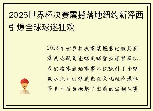2026世界杯决赛震撼落地纽约新泽西引爆全球球迷狂欢
