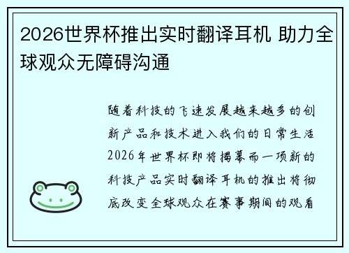 2026世界杯推出实时翻译耳机 助力全球观众无障碍沟通