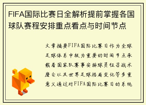 FIFA国际比赛日全解析提前掌握各国球队赛程安排重点看点与时间节点