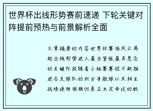 世界杯出线形势赛前速递 下轮关键对阵提前预热与前景解析全面