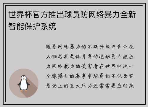 世界杯官方推出球员防网络暴力全新智能保护系统