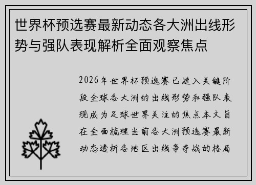 世界杯预选赛最新动态各大洲出线形势与强队表现解析全面观察焦点