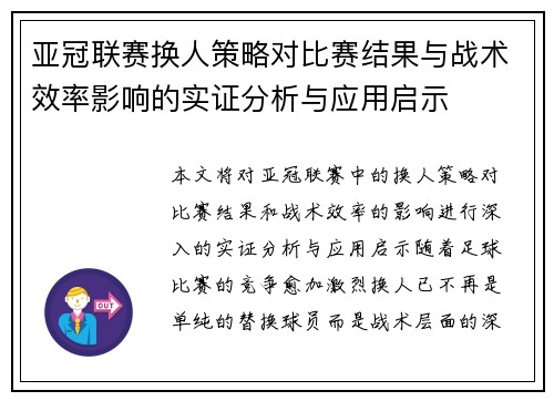 亚冠联赛换人策略对比赛结果与战术效率影响的实证分析与应用启示