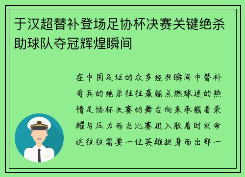 于汉超替补登场足协杯决赛关键绝杀助球队夺冠辉煌瞬间