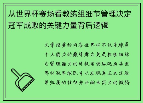 从世界杯赛场看教练组细节管理决定冠军成败的关键力量背后逻辑