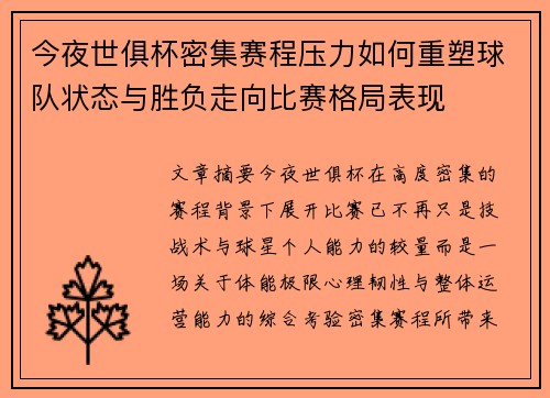 今夜世俱杯密集赛程压力如何重塑球队状态与胜负走向比赛格局表现