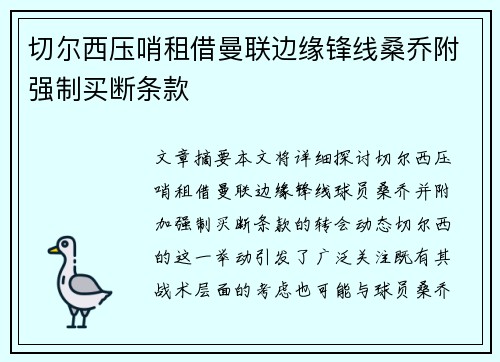 切尔西压哨租借曼联边缘锋线桑乔附强制买断条款