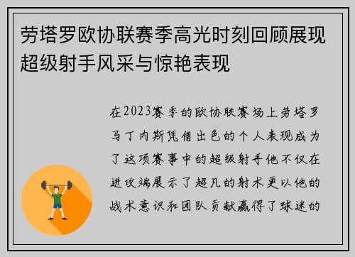 劳塔罗欧协联赛季高光时刻回顾展现超级射手风采与惊艳表现