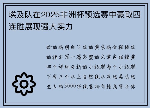 埃及队在2025非洲杯预选赛中豪取四连胜展现强大实力