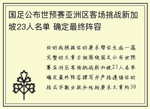 国足公布世预赛亚洲区客场挑战新加坡23人名单 确定最终阵容